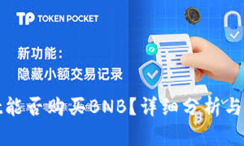 tpwallet能否购买BNB？详细分析与使用指南