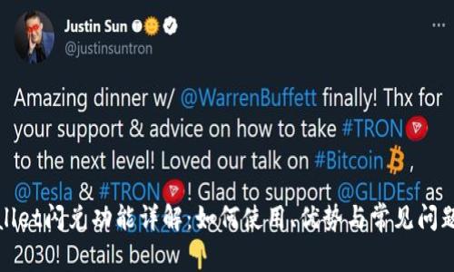 tpWallet闪兑功能详解：如何使用、优势与常见问题解答