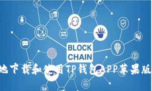 如何安全地下载和使用TP钱包APP苹果版：完整指南