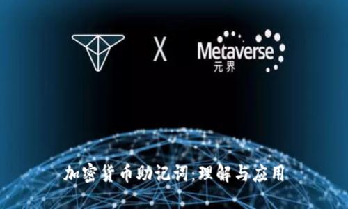 加密货币助记词：理解与应用