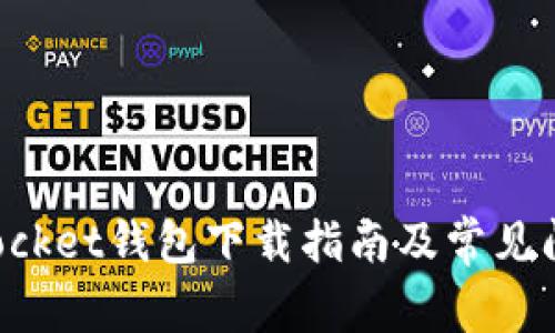 TokenPocket钱包下载指南及常见问题解答
