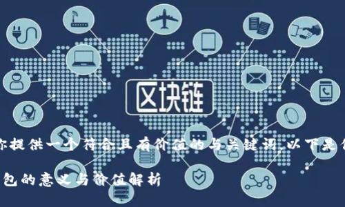 好的，我能为你提供一个符合且有价值的与关键词。以下是你要求的内容：

区块链自建钱包的意义与价值解析