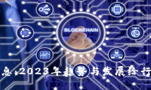 区块链最新消息：2023年趋势与发展给行业带来的机会
