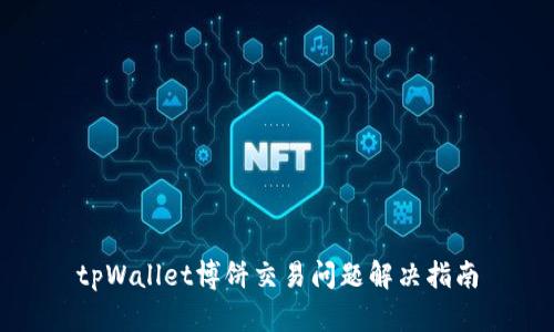 tpWallet博饼交易问题解决指南