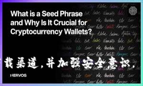 如何识别TP钱包的官方渠道与安全性
TP钱包, 官方, 安全性, 识别方法/guanjianci

## 内容大纲

1. **引言**
   - 简介TP钱包及其重要性。
   - 引出本文主题。

2. **TP钱包的基础知识**
   - 介绍TP钱包的功能和使用场景。
   - TP钱包的官方定义。

3. **识别TP钱包是否为官方渠道的方法**
   - 通过官方网站下载。
   - 查看数字签名和证书。
   - 关于钱包的更新和维护。

4. **常见的非官方TP钱包的特征**
   - 安装过程中常见的陷阱。
   - 非官方钱包的安全风险。

5. **如何确保TP钱包的安全使用**
   - 安全使用TP钱包的技巧。
   - 定期更新和备份的重要性。

6. **总结与建议**
   - 再次强调使用官方TP钱包的重要性。
   - 呼吁用户加强安全意识。

7. **常见问题解答（FAQ）**
   - 识别TP钱包的常见问题。
   - 其他用户的关注问题。

## 引言

在数字货币日益普及的今天，TP钱包作为一种方便快捷的存储方式，受到越来越多用户的青睐。然而，许多用户对TP钱包的安全性及其官方认证存在疑虑。本文将深入探讨如何有效识别TP钱包是否为官方渠道，以及确保其安全使用的方法。

## TP钱包的基础知识

TP钱包是一款多功能的数字货币钱包，它不仅支持多种数字货币的存储和交易，还提供一系列实用的附加功能，如资产监控、链上查询等。TP钱包的发展速度较快，用户群体逐渐扩大。因此，了解其官方定义和功能就显得尤为重要。

## 识别TP钱包是否为官方渠道的方法

1. 通过官方网站下载
首先，确认TP钱包是否为官方渠道的最直接方法是通过其官方网站下载应用。在官方网站上，用户可以找到最新版本的TP钱包下载链接，避免通过不明来源下载可能存在风险的应用。

2. 查看数字签名和证书
每个官方应用都有数字签名和开发者证书，以证明其合法性。用户可以在手机的应用管理中查看TP钱包的数字签名与证书，确保其来源于官方开发者。

3. 关于钱包的更新和维护
官方TP钱包通常会定期维护和更新，用户应关注TP钱包的版本更新公告，确保自己使用的是最新版本的官方钱包。若发现某个TP钱包长时间没有更新，需提高警惕，避免使用非官方版本。

## 常见的非官方TP钱包的特征

1. 安装过程中常见的陷阱
用户在安装TP钱包时需警惕某些不明链接和下载地址，非官方版本可能会要求输入敏感信息，甚至在用户不知情的情况下植入恶意软件。

2. 非官方钱包的安全风险
使用非官方TP钱包容易遭遇盗窃、财产损失等安全问题，因此了解其特征和风险是用户保护自己资产的关键。非官方钱包通常缺乏必要的安全防护措施。

## 如何确保TP钱包的安全使用

1. 安全使用TP钱包的技巧
用户在使用TP钱包时应遵循一些基本安全原则，如开启双重认证、定期更改密码等。同时，不要随意分享私钥或助记词，以免遭受攻击。

2. 定期更新和备份的重要性
定期更新TP钱包不仅可以获得新功能，也能从网络攻击中保护自己。备份钱包可以确保资产的长期安全，即使设备丢失或者故障，用户也能通过备份恢复资产。

## 总结与建议

使用TP钱包时，应选择官方网站渠道进行下载和使用，并遵循安全使用的原则，增强自己的安全意识。通过以上指导，用户能够更好地识别和使用TP钱包，保护自己的数字资产安全。

## 常见问题解答（FAQ）

1. 如何判断TP钱包的官方版本？
用户可通过官网进行验证，查看更新记录和用户评论，以判断该版本是否为官方版本。

2. 非官方TP钱包有哪些常见特征？
非官方钱包往往缺乏安全证书，界面设计粗糙，同时用户评测较差，安装困难等。

3. 在安装TP钱包时应该注意什么？
用户应避免使用不明链接，确保只在官方渠道下载，同时查看钱包的权限请求。

4. 如果发现TP钱包存在安全问题该怎么办？
若发现安全漏洞，应及时卸载应用，并更改相关账号密码，必要时联系官方客服。

5. 如何确保TP钱包的安全性？
可通过开启双重验证、设置复杂密码、定期备份和更新应用来确保钱包的安全性。

6. TP钱包支持哪些数字货币？
TP钱包支持多种主流数字货币，用户可以在官网或应用内查看最新的支持列表。

---

以上是关于如何识别TP钱包的官方渠道以及安全性的详细内容。为确保钱包的安全，用户需要谨慎选择下载渠道，并加强安全意识。