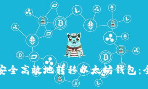 : 如何安全高效地转移以太坊钱包：全面指南