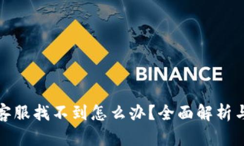 tpwallet客服找不到怎么办？全面解析与解决方案