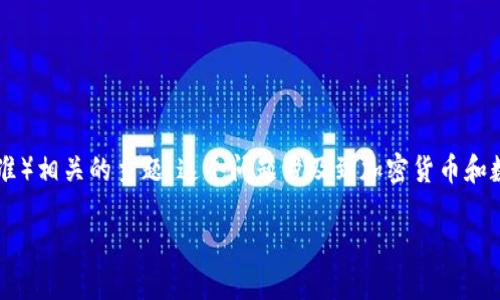  你提到的“tpwallet里trc”是一个关于TPWallet及其与TRC（波场网络的代币标准）相关的主题。这个问题涉及到加密货币和数字钱包的使用。下面是详细的内容，分为、关键词、详细介绍以及相关问题的解答。

TPWallet中的TRC代币详解