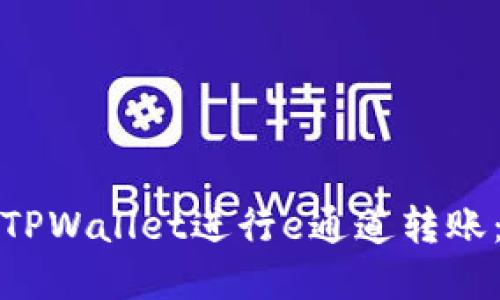 和关键词

如何使用TPWallet进行e通道转账：完整指南
