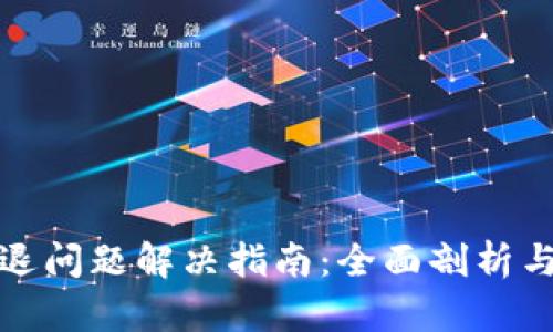 TP钱包闪退问题解决指南：全面剖析与应对方案