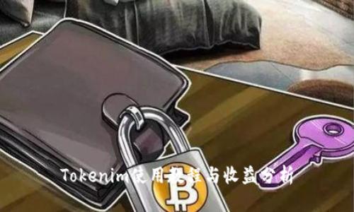 Tokenim使用教程与收益分析