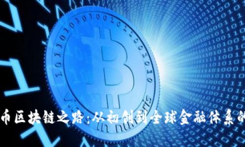 比特币区块链之路：从初创到全球金融体系的变革