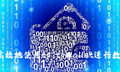  如何安全高效地使用tp tpWallet进行数字资产管理