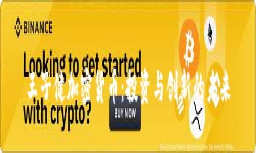 王子健加密货币：投资与创新的未来