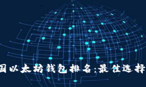 2023年美国以太坊钱包排名：最佳选择与使用指南