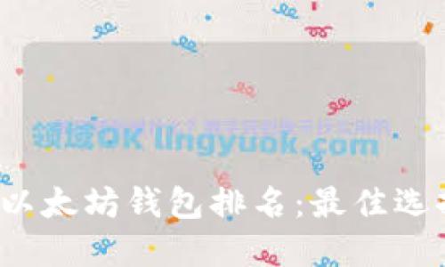 2023年美国以太坊钱包排名：最佳选择与使用指南