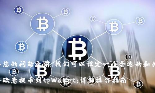 在回答您的问题之前，我们可以设定一个合适的和关键词。

如何将欧意提币到tpWallet：详细操作指南