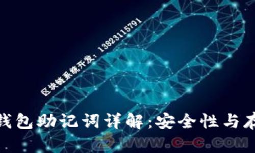 : 早期比特币钱包助记词详解：安全性与存储方式的演变