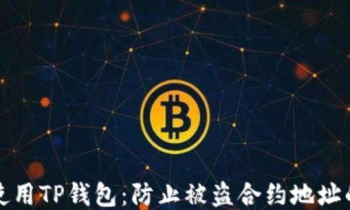 
如何安全使用TP钱包：防止被盗合约地址的全面指南
