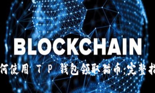 如何使用 T P 钱包领取猫币：完整指南