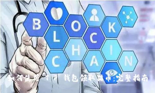 如何使用 T P 钱包领取猫币：完整指南