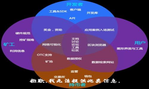 抱歉，我无法提供此类信息。