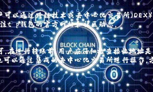 t p钱包是基于以太坊公链上的一款数字货币钱包。以太坊（Ethereum）是目前最为知名和广泛使用的区块链平台之一，以其支持智能合约和去中心化应用（DApp）而闻名。t p钱包的出现，旨在为用户提供安全便捷的数字资产管理解决方案。

在以太坊公链上，t p钱包支持以太币（ETH）及各种基于以太坊的ERC-20代币，使得用户能够轻松地存储、转账以及交易这些数字资产。同时，钱包也提供了友好的用户界面和操作体验，使得即使是数字货币新手也能快速上手。

### t p钱包的主要特点

1. **安全性**：t p钱包采用先进的加密技术，确保用户的私钥和资产安全。钱包的设计理念是“用户掌控私钥”，确保用户在任何情况下都能安全存取自己的资产。

2. **多币种支持**：除了支持以太币之外，t p钱包还兼容多种ERC-20代币，用户可以通过同一个钱包管理多种数字资产，减少了用户管理多个钱包的烦恼。

3. **去中心化**：t p钱包遵循去中心化原则，用户的资产和数据不存储于中心服务器，而是直接在区块链上进行管理，提高了资产的安全性和隐私性。

4. **用户友好**：无论是新手还是专业用户，t p钱包都提供了的界面，使得用户可以轻松完成各项操作，如发送和接收数字资产。

5. **社区和支持**：t p钱包背后有一个活跃的社区和支持团队，用户在使用过程中如遇到问题，能够快速获得帮助和解决方案。

### 常见问题解答

1. t p钱包的使用安全吗？
在数字货币交易中，安全性是用户最为关心的问题之一。t p钱包采用了高级的加密技术，确保用户的资产和私钥安全。此外，钱包采用去中心化设计，用户的资产不存储在中央服务器上，而是直接在区块链上管理。这样，即使发生服务器遭到攻击的情况，用户的资产也能得到有效保护。
为了进一步保障安全，还建议用户启用双重身份验证（2FA），并使用强密码和备份恢复工具进行额外的保护。在使用过程中，用户也应保持警惕，时刻防范网络钓鱼和恶意软件的攻击。

2. 如何在t p钱包中设置和管理多个账户？
t p钱包允许用户创建多个账户，以便更好地管理各种数字资产。用户可以在钱包界面上选择“添加账户”功能，按照提示创建新账户。在创建新账户时，钱包会提供一个助记词，用户需妥善保存这一信息，以便在需要时恢复账户。
管理多个账户时，建议用户为不同账户设置不同的用途，例如一个账户用于日常交易，另一个用于长期投资或储蓄。为避免混淆，用户可以为每个账户命名，并记录相应的助记词和密码。

3. t p钱包是否支持其他公链的资产？
目前，t p钱包主要是基于以太坊公链，支持以太币及各种ERC-20代币。虽然其暂不直接支持其他公链上的资产，但用户可以通过跨链技术或去中心化交易所（DEX），在以太坊网络和其他公链之间进行交易。
未来，t p钱包可能会考虑扩展支持更多公链，具体取决于用户的需求和市场的发展。为了获取最新的信息，用户可以关注t p钱包的官方网站和社区动态。

4. 如何进行数字资产的转账和交易？
使用t p钱包进行数字资产的转账和交易非常简单。在钱包主页，用户只需输入接收方的地址和转账金额，确认交易即可。在进行转账前，用户应仔细检查接收地址是否正确，因为区块链交易是不可逆的，一旦转账完成便无法撤回。
在完成转账后，用户可以在其交易记录中查看交易状态，包括确认情况和交易费用等信息。对于想要进行交易的用户，也可以通过集成的去中心化交易所进行操作，方便快捷。

以上是关于t p钱包的一些基本信息和常见问题的解答，希望对你有所帮助。