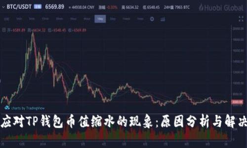 如何应对TP钱包币值缩水的现象：原因分析与解决方案
