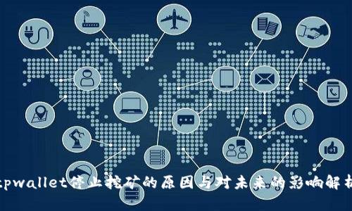 tpwallet停止挖矿的原因与对未来的影响解析