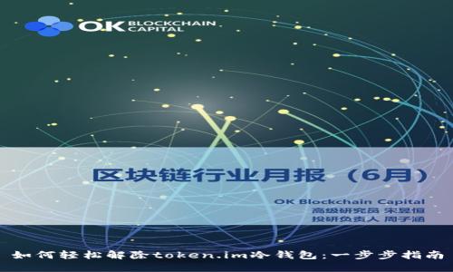 如何轻松解除token.im冷钱包：一步步指南