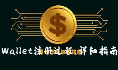 如何轻松完成tpWallet注册过程：详细指南与常见问题解析