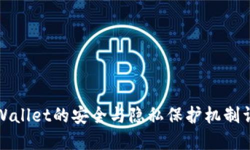 TPWallet的安全与隐私保护机制详解