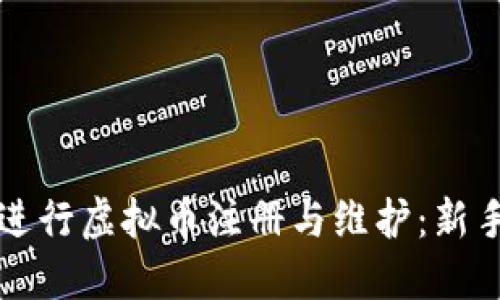 如何高效进行虚拟币注册与维护：新手必看指南