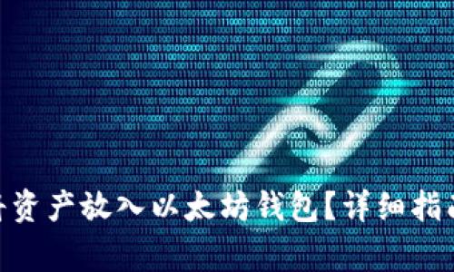 BCH分叉后如何将资产放入以太坊钱包？详细指南与常见问题解答