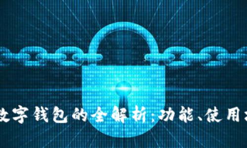 ### USST数字钱包的全解析：功能、使用场景与安全性