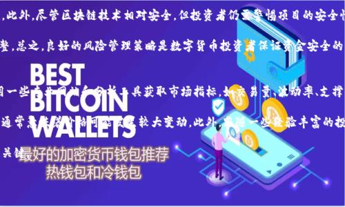 探索区块链中的数字货币涨幅秘密

区块链, 数字货币, 投资策略/guanjianci

区块链作为一种新兴技术，其衍生出的数字货币在近年来吸引了大量投资者的目光。许多人对数字货币的价格波动感到困惑，尤其是当它们的价值在短时间内显著上涨时。市场的热度飙升，背后的原因是什么？这不仅与区块链的技术特点有关，也受到市场需求、投资者情绪、政策法规及技术创新等多种因素的影响。本文将深入探讨数字货币价格上涨的原因，并结合相关问题进行详细分析。

数字货币价格上涨的主要因素
数字货币的价格波动受到多种因素的影响。首先，需求的增加是价格上涨的主要原因之一。当越来越多的人开始认识并投资于某种数字货币时，它的需求自然就会上升，从而推高价格。尤其是在牛市中，随着越来越多的投资者涌入市场，购买需求大增，使得价格不断上涨。

其次，数字货币的供应限制也促进了价格的上涨。大多数加密货币，如比特币，其总供应量都是有限的。比特币的总发行数量被限制在2100万个，这造成了稀缺性，促使投资者更愿意以更高的价格购买。这种供需关系的失衡往往导致了价格的剧烈波动。

此外，外部因素如政策法规、市场情绪、经济状况等，也会对数字货币的价格产生重大影响。例如，某国的监管政策可能会影响投资者对数字货币的信心，进而影响价格；而在经济不景气期，很多投资者会寻求把资金转向数字货币作为避险资产，推高价格。

技术创新与市场反应的相关性
技术创新在区块链和数字货币领域扮演着越来越重要的角色。例如，某些数字货币的技术更新（如以太坊的智能合约功能）可能会吸引更多的开发者和用户，从而增加其使用价值，驱动价格上涨。此外，技术创新也能提高系统的安全性和效率，进一步增强投资者的信心。

市场反应往往与技术创新紧密相关。若某种数字货币的最新技术获得业界认可，其价格一般会随之上涨。例如，Layer 2 扩展方案的推出，使得某些区块链的交易速度大幅提升，吸引了大量用户和开发者，使得该币种的需求激增，价格自然水涨船高。

投资者情绪如何影响数字货币价格
投资者情绪是不可忽视的一个因素，它可以导致市场的非理性波动。在一个信息传播快速的数字时代，投资者往往受到社交媒体、新闻报道等外部消息的影响。例如，当一些知名人士在社交媒体上开始提及某种数字货币，或者媒体对某种货币进行积极评估时，该货币的价格可能会迅速上涨。

此外，群体心理也起到了关键作用。若某个币种突然上涨，可能会引发FOMO（害怕错过）心理，更多的投资者会急于进入市场，导致价格进一步上涨。这种情况在牛市中尤为明显，投资者的热情往往造成了价格的非理性暴涨。

未来展望：数字货币价格的可持续性
尽管数字货币价格在短期内表现出强劲的上涨趋势，但长期来看，其涨幅的可持续性仍存在疑问。过度的价格波动可能会导致市场的泡沫化，一旦泡沫破裂，价格可能会大幅下跌。因此，有必要对数字货币进行理性的分析和评估，以便做出明智的投资决策。

同时，政策法规的变化也可能影响数字货币的长期价格。越来越多的国家开始重视数字货币的监管，未来随着立法的完善，数字货币市场将走向何方，仍需观察。但从跨国支付、智能合约等应用场景来看，数字货币的价值潜力依然巨大。投资者应关注技术发展和市场变化，做出相应的投资策略。

常见问题解答

问题一：为什么一些数字货币能在短时间内涨幅过大？
数字货币能够在短时间内大幅上涨，主要原因在于其高度的市场波动性和流动性。首先，数字货币市场的参与者相对较少，流动性较低，这使得大额交易能够对价格造成显著的影响。其次，投资者的情绪起伏和市场炒作往往导致价格在短期内急剧变化。

再者，炒作和概念加码也是造成价格剧烈波动的一个重要因素。某些初创项目在推出时可能伴随着大量的市场宣传和投资者关注，从而吸引了大量的投机者进入；这种情形下，价格往往呈现暴涨趋势。此外，限量发行的特点使得在需求上涨的情况下，价格容易快速上涨。

最后，市场对某种货币或项目的信心与预期也会直接影响价格的变化。若市场普遍对某个项目持乐观态度，其价格往往会在短时间内实现快速上涨。但这种上涨往往伴随着极大的风险，突发行情也可能造成价格的剧烈下跌，因此投资者需谨慎行事。

问题二：如何判断一个数字货币的投资价值？
要判断一个数字货币的投资价值，投资者需要从多个方面进行分析。首先，要考虑货币的基本面，比如其背后的技术创新、团队背景、项目目标等。对于一个数字货币项目，技术的可行性和团队的执行能力直接关系到其长期价值。

其次，流通性和市场的交易量也是重要的考量指标。流通性高和交易量大的数字货币在市场上通常更具稳定性，且更容易被广泛接受。此外，要关注市场的竞争状况，如果某个项目在同类产品中具备明显的竞争优势，那么其投资价值会相对较高。

除了技术层面，特别是在投机性较强的市场环境中，情绪和舆论的影响同样需要重视。社交媒体上对于某个项目的热议程度以及投资者的普遍看法，都会影响其短期价格变动。因此，综合判断其技术、市场、情绪等多方面因素，才能较为准确地把握数字货币的投资价值。

问题三：投资数字货币需要注意哪些风险？
投资数字货币存在诸多风险，包括市场风险、技术风险和政策风险等。市场风险是最为明显的，数字货币市场极具波动性，价格的迅速上涨和下跌常常超出投资者的预期，因此合理的止损策略是必不可少的。

其次，技术风险也是一个不可忽视的因素。如果一个区块链项目的技术在实施过程中出现重大缺陷，或者面临网络攻击等安全问题，都会直接影响数字货币的价值。此外，尽管区块链技术相对安全，但投资者仍需警惕项目的安全性，包括钱包的管理和交易所的信誉。

最后，政策风险同样不容忽视。各国对数字货币的监管态度不同，政策法规的导向可能对市场产生重大影响。因此，投资者应时刻关注相关政策信息，做出适时的调整。总之，良好的风险管理策略是数字货币投资者保证资金安全的关键。

问题四：如何有效分析市场动态以把握投资时机？
有效分析市场动态是把握数字货币投资时机的关键。首先，投资者应定期关注市场的新闻动态和数据分析，以充分了解全球数字货币的模型、趋势和变化。可以利用一些专业网站和分析工具获取市场指标，如交易量、波动率、支撑位、阻力位等。

其次，社交媒体上的讨论也能为投资者提供有价值的市场见解。参与者的讨论往往能够反映出市场的情绪变化，尤其是在牛市或熊市初期，社交媒体上热烈的讨论通常意味着价格可能发生较大变动。此外，跟随一些经验丰富的投资者的意见与策略也能帮助新手投资者获得市场洞察。

最后，投资者应建立适合自己的投资组合和策略，掌握一定的技术分析和基本分析方法，顺应市场的变化灵活调整自己的投资策略。适时入场和退出是投资成功的关键。

总结而言，数字货币市场动态复杂但潜力巨大，投资者在进行投资时应保持理性，同时搭建适合自己的分析与决策框架。