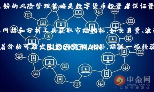 探索区块链中的数字货币涨幅秘密

区块链, 数字货币, 投资策略/guanjianci

区块链作为一种新兴技术，其衍生出的数字货币在近年来吸引了大量投资者的目光。许多人对数字货币的价格波动感到困惑，尤其是当它们的价值在短时间内显著上涨时。市场的热度飙升，背后的原因是什么？这不仅与区块链的技术特点有关，也受到市场需求、投资者情绪、政策法规及技术创新等多种因素的影响。本文将深入探讨数字货币价格上涨的原因，并结合相关问题进行详细分析。

数字货币价格上涨的主要因素
数字货币的价格波动受到多种因素的影响。首先，需求的增加是价格上涨的主要原因之一。当越来越多的人开始认识并投资于某种数字货币时，它的需求自然就会上升，从而推高价格。尤其是在牛市中，随着越来越多的投资者涌入市场，购买需求大增，使得价格不断上涨。

其次，数字货币的供应限制也促进了价格的上涨。大多数加密货币，如比特币，其总供应量都是有限的。比特币的总发行数量被限制在2100万个，这造成了稀缺性，促使投资者更愿意以更高的价格购买。这种供需关系的失衡往往导致了价格的剧烈波动。

此外，外部因素如政策法规、市场情绪、经济状况等，也会对数字货币的价格产生重大影响。例如，某国的监管政策可能会影响投资者对数字货币的信心，进而影响价格；而在经济不景气期，很多投资者会寻求把资金转向数字货币作为避险资产，推高价格。

技术创新与市场反应的相关性
技术创新在区块链和数字货币领域扮演着越来越重要的角色。例如，某些数字货币的技术更新（如以太坊的智能合约功能）可能会吸引更多的开发者和用户，从而增加其使用价值，驱动价格上涨。此外，技术创新也能提高系统的安全性和效率，进一步增强投资者的信心。

市场反应往往与技术创新紧密相关。若某种数字货币的最新技术获得业界认可，其价格一般会随之上涨。例如，Layer 2 扩展方案的推出，使得某些区块链的交易速度大幅提升，吸引了大量用户和开发者，使得该币种的需求激增，价格自然水涨船高。

投资者情绪如何影响数字货币价格
投资者情绪是不可忽视的一个因素，它可以导致市场的非理性波动。在一个信息传播快速的数字时代，投资者往往受到社交媒体、新闻报道等外部消息的影响。例如，当一些知名人士在社交媒体上开始提及某种数字货币，或者媒体对某种货币进行积极评估时，该货币的价格可能会迅速上涨。

此外，群体心理也起到了关键作用。若某个币种突然上涨，可能会引发FOMO（害怕错过）心理，更多的投资者会急于进入市场，导致价格进一步上涨。这种情况在牛市中尤为明显，投资者的热情往往造成了价格的非理性暴涨。

未来展望：数字货币价格的可持续性
尽管数字货币价格在短期内表现出强劲的上涨趋势，但长期来看，其涨幅的可持续性仍存在疑问。过度的价格波动可能会导致市场的泡沫化，一旦泡沫破裂，价格可能会大幅下跌。因此，有必要对数字货币进行理性的分析和评估，以便做出明智的投资决策。

同时，政策法规的变化也可能影响数字货币的长期价格。越来越多的国家开始重视数字货币的监管，未来随着立法的完善，数字货币市场将走向何方，仍需观察。但从跨国支付、智能合约等应用场景来看，数字货币的价值潜力依然巨大。投资者应关注技术发展和市场变化，做出相应的投资策略。

常见问题解答

问题一：为什么一些数字货币能在短时间内涨幅过大？
数字货币能够在短时间内大幅上涨，主要原因在于其高度的市场波动性和流动性。首先，数字货币市场的参与者相对较少，流动性较低，这使得大额交易能够对价格造成显著的影响。其次，投资者的情绪起伏和市场炒作往往导致价格在短期内急剧变化。

再者，炒作和概念加码也是造成价格剧烈波动的一个重要因素。某些初创项目在推出时可能伴随着大量的市场宣传和投资者关注，从而吸引了大量的投机者进入；这种情形下，价格往往呈现暴涨趋势。此外，限量发行的特点使得在需求上涨的情况下，价格容易快速上涨。

最后，市场对某种货币或项目的信心与预期也会直接影响价格的变化。若市场普遍对某个项目持乐观态度，其价格往往会在短时间内实现快速上涨。但这种上涨往往伴随着极大的风险，突发行情也可能造成价格的剧烈下跌，因此投资者需谨慎行事。

问题二：如何判断一个数字货币的投资价值？
要判断一个数字货币的投资价值，投资者需要从多个方面进行分析。首先，要考虑货币的基本面，比如其背后的技术创新、团队背景、项目目标等。对于一个数字货币项目，技术的可行性和团队的执行能力直接关系到其长期价值。

其次，流通性和市场的交易量也是重要的考量指标。流通性高和交易量大的数字货币在市场上通常更具稳定性，且更容易被广泛接受。此外，要关注市场的竞争状况，如果某个项目在同类产品中具备明显的竞争优势，那么其投资价值会相对较高。

除了技术层面，特别是在投机性较强的市场环境中，情绪和舆论的影响同样需要重视。社交媒体上对于某个项目的热议程度以及投资者的普遍看法，都会影响其短期价格变动。因此，综合判断其技术、市场、情绪等多方面因素，才能较为准确地把握数字货币的投资价值。

问题三：投资数字货币需要注意哪些风险？
投资数字货币存在诸多风险，包括市场风险、技术风险和政策风险等。市场风险是最为明显的，数字货币市场极具波动性，价格的迅速上涨和下跌常常超出投资者的预期，因此合理的止损策略是必不可少的。

其次，技术风险也是一个不可忽视的因素。如果一个区块链项目的技术在实施过程中出现重大缺陷，或者面临网络攻击等安全问题，都会直接影响数字货币的价值。此外，尽管区块链技术相对安全，但投资者仍需警惕项目的安全性，包括钱包的管理和交易所的信誉。

最后，政策风险同样不容忽视。各国对数字货币的监管态度不同，政策法规的导向可能对市场产生重大影响。因此，投资者应时刻关注相关政策信息，做出适时的调整。总之，良好的风险管理策略是数字货币投资者保证资金安全的关键。

问题四：如何有效分析市场动态以把握投资时机？
有效分析市场动态是把握数字货币投资时机的关键。首先，投资者应定期关注市场的新闻动态和数据分析，以充分了解全球数字货币的模型、趋势和变化。可以利用一些专业网站和分析工具获取市场指标，如交易量、波动率、支撑位、阻力位等。

其次，社交媒体上的讨论也能为投资者提供有价值的市场见解。参与者的讨论往往能够反映出市场的情绪变化，尤其是在牛市或熊市初期，社交媒体上热烈的讨论通常意味着价格可能发生较大变动。此外，跟随一些经验丰富的投资者的意见与策略也能帮助新手投资者获得市场洞察。

最后，投资者应建立适合自己的投资组合和策略，掌握一定的技术分析和基本分析方法，顺应市场的变化灵活调整自己的投资策略。适时入场和退出是投资成功的关键。

总结而言，数字货币市场动态复杂但潜力巨大，投资者在进行投资时应保持理性，同时搭建适合自己的分析与决策框架。
