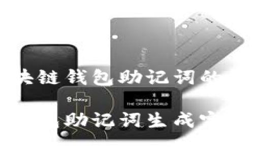 生成区块链钱包助记词的详细指南

区块链钱包助记词生成完全指南