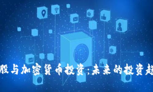 美股与加密货币投资：未来的投资趋势