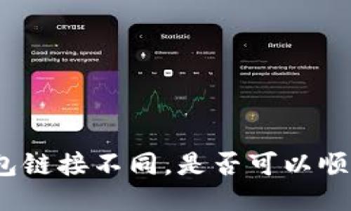 : 冷钱包链接不同，是否可以顺利提币？