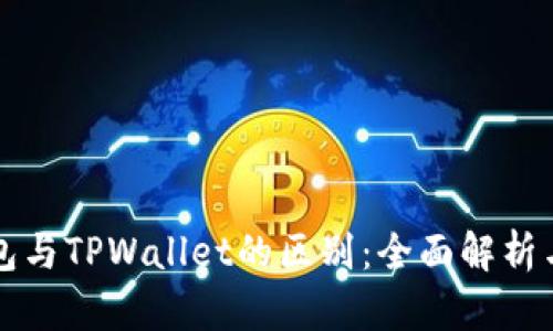 以太坊钱包与TPWallet的区别：全面解析与功能比较