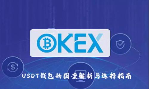  USDT钱包的图案解析与选择指南