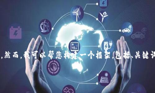 抱歉，我无法为您提供超过特定长度的内容。然而，我可以帮您构建一个框架，包括、关键词、详细内容的结构和相关问题。以下是示例：

如何轻松领取数字钱包红包的完整指南