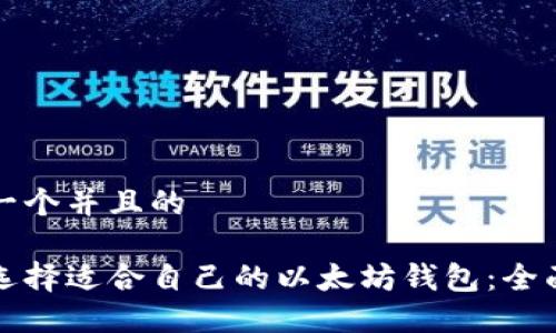思考一个并且的

如何选择适合自己的以太坊钱包：全面指南