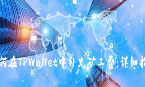 如何在TPWallet中补充矿工费：详细指南