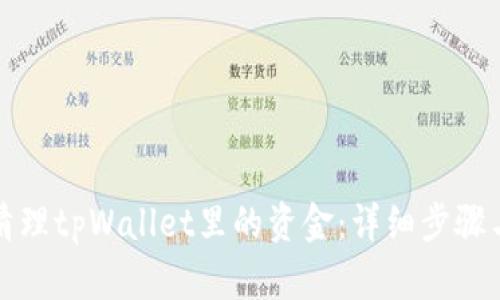 如何清理tpWallet里的资金：详细步骤与技巧