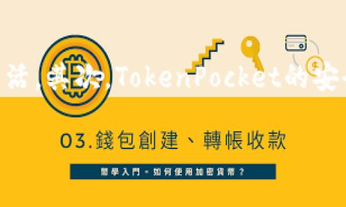 TokenPocket的正确发音及其在数字钱包领域的影响

TokenPocket, 数字钱包, 加密货币, 区块链/guanjianci

在数字货币迅猛发展的背景下，数字钱包的使用变得愈加普及。TokenPocket作为一个备受关注的数字钱包平台，不仅支持多种区块链资产的管理，还提供了便捷的用户体验。但是，对于很多新用户来说，正确的发音往往是一个难题。在本文中，我们将探讨TokenPocket的发音、其在数字钱包行业中的重要性以及相关的常见问题。

TokenPocket的发音

TokenPocket的发音其实并不复杂。它由两个英文单词组成：“Token”和“Pocket”。“Token”的发音为 /ˈtoʊ.kən/，而“Pocket”的发音为 /ˈpɑː.kɪt/。结合起来，TokenPocket的发音应为 /ˈtoʊ.kən ˈpɑː.kɪt/。这两个词合在一起创造出的意义是“代币的口袋”或“代币的存储空间”，非常贴合其数字钱包的功能。

TokenPocket的功能与特点

TokenPocket不仅仅是一个简单的数字钱包，它还具有多种功能和特点，使其在市场上占有一席之地。首先，它支持多种不同的区块链资产，包括以太币、比特币等主要加密货币。这一多样化支持使得用户能够在一个平台上管理多种资产，从而提升了便捷性。

其次，TokenPocket还提供了去中心化应用（DApp）的浏览功能，用户可以直接在钱包内访问和使用各种DApp，这一点在当前区块链生态系统中尤为重要。TokenPocket的用户界面友好，即使是初学者也能快速上手，完成转账或交易操作。

TokenPocket的安全性

安全性是用户在选择数字钱包时最为关注的因素之一。TokenPocket使用了多种加密技术，确保用户的私钥和资金的安全。该平台提供了私钥本地存储的选项，用户的私钥不会存储在云端，降低了被攻击的风险。此外，TokenPocket还支持生物识别技术（如指纹识别）与密码保护，提高了安全性。

TokenPocket的团队与发展历程

TokenPocket的团队成员来自于区块链领域的各个方面，包括技术开发、市场营销等。虽然TokenPocket是一款相对年轻的产品，但其团队通过积极的市场推广和用户教育，逐渐在国际市场上站稳了脚跟。团队始终关注用户的反馈，定期推出新功能与，以满足市场需求。

TokenPocket的用户体验

TokenPocket的界面设计，用户可以方便地进行充值、提现、转账等操作。同时，平台也提供了详细的使用教程和常见问题解答，帮助用户快速解决问题。良好的用户体验是TokenPocket赢得用户忠诚度的关键因素之一。

常见问题解答

h41. TokenPocket的使用门槛如何？/h4
TokenPocket旨在为所有用户提供便捷的数字货币管理体验，因此其使用门槛相对较低。即使是首次接触数字货币的用户，也能通过简单的注册流程创建自己的钱包。用户可以通过手机应用直接下载并安装TokenPocket，几分钟内即可完成注册并开始使用。TokenPocket的界面友好，操作直观，用户可以在平台上轻松进行资产管理。平台提供了详细的帮助文档和教程，帮助用户快速熟悉操作流程。此外，TokenPocket支持多语言界面，降低了不同语言用户的使用障碍。无论是普通用户还是专业投资者，TokenPocket都能提供适宜的解决方案。

h42. TokenPocket如何保障用户资金安全？/h4
安全性是数字钱包的重中之重，TokenPocket采取了多项安全措施来保障用户资金安全。首先，TokenPocket允许用户拥有完全的私钥控制权，私钥不会被上传到服务器，所有数据均保存在用户本地，降低了被黑客攻击的风险。其次，TokenPocket使用了多重加密措施对用户的私人信息和交易数据进行保护，确保用户的资产在交易过程中不被泄露。此外，TokenPocket支持生物识别技术（如指纹和面部识别），使得用户在进行重要操作时能够进一步验证身份，增加资金安全层级。同时，TokenPocket也动态监测异常交易行为，并会向用户发送警报，防止潜在的安全威胁。TokenPocket与安全审计公司合作，定期对平台进行安全检查，确保其安全策略和技术一直保持在行业领先水平。

h43. TokenPocket支持哪些区块链资产？/h4
TokenPocket支持多种主流区块链资产，用户可以在一个平台上管理多种加密货币。具体来说，TokenPocket支持比特币（BTC）、以太坊（ETH）、EOS、TRON、链上NFT等主流数字资产。此外，TokenPocket还致力于不断扩展平台上支持的资产种类，以适应市场需求。用户在TokenPocket上可以轻松查看和管理其持有的各种资产，不需要频繁切换不同平台，大大提升了数字资产管理的方便性。同时，TokenPocket也为用户提供了多种服务，包括资产转账、交易、DApp访问等，使得用户的数字货币能够更加灵活地进行流通。随着区块链行业的不断发展，TokenPocket未来将增加更多的合约和资产支持，持续推动用户体验的。

h44. 如何使用TokenPocket进行交易？/h4
使用TokenPocket进行交易相对简单明了。用户只需下载并安装TokenPocket应用，注册账户后即可开始进行交易。首先，用户需要将资金充值到TokenPocket钱包中，通过选择所需的充值方式（如法币充值或USDT充值）来完成初始资金的入账。完成充值后，用户可以轻松选择想要交易的币种，并输入交易金额。进入交易页面后，用户需要确认交易信息，包括交易对、金额和手续费等。确认无误后，点击“确认交易”即可完成交易。TokenPocket还提供了交易记录功能，方便用户随时查看历史交易信息。此外，TokenPocket还支持一些自动化交易工具，使得用户能够根据市场情况做出更快速的决策。通过TokenPocket，用户可以在不同的交易所进行资产的流动管理，从而实现资产增值的可能。

h45. TokenPocket与其他数字钱包的比较如何？/h4
TokenPocket在近年来得到了广泛的应用和认可，并逐渐与其他数字钱包产品形成了良好的竞争关系。在对比中，TokenPocket以其多样化的资产支持、用户友好的界面和严格的安全策略脱颖而出。首先，TokenPocket支持的多种资产类型和链上应用使得用户能够在一个平台上进行多样化的操作，这一点在其他一些钱包中可能不够灵活。其次，TokenPocket的安全措施层层把关，为用户提供了更为安心的使用体验。相比之下，一些其他数字钱包可能未能达到同等的安全标准。最重要的是，TokenPocket的开发团队不断与时俱进，快速响应用户需求，及时更新功能和服务。总体而言，TokenPocket凭借其独特的市场定位和对用户体验的关注，正在逐步建立起自己的品牌优势，吸引越来越多的用户。

总结来说，TokenPocket不仅是一个简单的数字钱包，更是用户安全管理加密资产的重要工具。无论是对于新手还是行家，TokenPocket都能提供便捷的体验和强有力的安全保障。了解TokenPocket的发音以及相关功能，会使你在进入数字货币的世界时更加自信和从容。