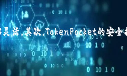 TokenPocket的正确发音及其在数字钱包领域的影响

TokenPocket, 数字钱包, 加密货币, 区块链/guanjianci

在数字货币迅猛发展的背景下，数字钱包的使用变得愈加普及。TokenPocket作为一个备受关注的数字钱包平台，不仅支持多种区块链资产的管理，还提供了便捷的用户体验。但是，对于很多新用户来说，正确的发音往往是一个难题。在本文中，我们将探讨TokenPocket的发音、其在数字钱包行业中的重要性以及相关的常见问题。

TokenPocket的发音

TokenPocket的发音其实并不复杂。它由两个英文单词组成：“Token”和“Pocket”。“Token”的发音为 /ˈtoʊ.kən/，而“Pocket”的发音为 /ˈpɑː.kɪt/。结合起来，TokenPocket的发音应为 /ˈtoʊ.kən ˈpɑː.kɪt/。这两个词合在一起创造出的意义是“代币的口袋”或“代币的存储空间”，非常贴合其数字钱包的功能。

TokenPocket的功能与特点

TokenPocket不仅仅是一个简单的数字钱包，它还具有多种功能和特点，使其在市场上占有一席之地。首先，它支持多种不同的区块链资产，包括以太币、比特币等主要加密货币。这一多样化支持使得用户能够在一个平台上管理多种资产，从而提升了便捷性。

其次，TokenPocket还提供了去中心化应用（DApp）的浏览功能，用户可以直接在钱包内访问和使用各种DApp，这一点在当前区块链生态系统中尤为重要。TokenPocket的用户界面友好，即使是初学者也能快速上手，完成转账或交易操作。

TokenPocket的安全性

安全性是用户在选择数字钱包时最为关注的因素之一。TokenPocket使用了多种加密技术，确保用户的私钥和资金的安全。该平台提供了私钥本地存储的选项，用户的私钥不会存储在云端，降低了被攻击的风险。此外，TokenPocket还支持生物识别技术（如指纹识别）与密码保护，提高了安全性。

TokenPocket的团队与发展历程

TokenPocket的团队成员来自于区块链领域的各个方面，包括技术开发、市场营销等。虽然TokenPocket是一款相对年轻的产品，但其团队通过积极的市场推广和用户教育，逐渐在国际市场上站稳了脚跟。团队始终关注用户的反馈，定期推出新功能与，以满足市场需求。

TokenPocket的用户体验

TokenPocket的界面设计，用户可以方便地进行充值、提现、转账等操作。同时，平台也提供了详细的使用教程和常见问题解答，帮助用户快速解决问题。良好的用户体验是TokenPocket赢得用户忠诚度的关键因素之一。

常见问题解答

h41. TokenPocket的使用门槛如何？/h4
TokenPocket旨在为所有用户提供便捷的数字货币管理体验，因此其使用门槛相对较低。即使是首次接触数字货币的用户，也能通过简单的注册流程创建自己的钱包。用户可以通过手机应用直接下载并安装TokenPocket，几分钟内即可完成注册并开始使用。TokenPocket的界面友好，操作直观，用户可以在平台上轻松进行资产管理。平台提供了详细的帮助文档和教程，帮助用户快速熟悉操作流程。此外，TokenPocket支持多语言界面，降低了不同语言用户的使用障碍。无论是普通用户还是专业投资者，TokenPocket都能提供适宜的解决方案。

h42. TokenPocket如何保障用户资金安全？/h4
安全性是数字钱包的重中之重，TokenPocket采取了多项安全措施来保障用户资金安全。首先，TokenPocket允许用户拥有完全的私钥控制权，私钥不会被上传到服务器，所有数据均保存在用户本地，降低了被黑客攻击的风险。其次，TokenPocket使用了多重加密措施对用户的私人信息和交易数据进行保护，确保用户的资产在交易过程中不被泄露。此外，TokenPocket支持生物识别技术（如指纹和面部识别），使得用户在进行重要操作时能够进一步验证身份，增加资金安全层级。同时，TokenPocket也动态监测异常交易行为，并会向用户发送警报，防止潜在的安全威胁。TokenPocket与安全审计公司合作，定期对平台进行安全检查，确保其安全策略和技术一直保持在行业领先水平。

h43. TokenPocket支持哪些区块链资产？/h4
TokenPocket支持多种主流区块链资产，用户可以在一个平台上管理多种加密货币。具体来说，TokenPocket支持比特币（BTC）、以太坊（ETH）、EOS、TRON、链上NFT等主流数字资产。此外，TokenPocket还致力于不断扩展平台上支持的资产种类，以适应市场需求。用户在TokenPocket上可以轻松查看和管理其持有的各种资产，不需要频繁切换不同平台，大大提升了数字资产管理的方便性。同时，TokenPocket也为用户提供了多种服务，包括资产转账、交易、DApp访问等，使得用户的数字货币能够更加灵活地进行流通。随着区块链行业的不断发展，TokenPocket未来将增加更多的合约和资产支持，持续推动用户体验的。

h44. 如何使用TokenPocket进行交易？/h4
使用TokenPocket进行交易相对简单明了。用户只需下载并安装TokenPocket应用，注册账户后即可开始进行交易。首先，用户需要将资金充值到TokenPocket钱包中，通过选择所需的充值方式（如法币充值或USDT充值）来完成初始资金的入账。完成充值后，用户可以轻松选择想要交易的币种，并输入交易金额。进入交易页面后，用户需要确认交易信息，包括交易对、金额和手续费等。确认无误后，点击“确认交易”即可完成交易。TokenPocket还提供了交易记录功能，方便用户随时查看历史交易信息。此外，TokenPocket还支持一些自动化交易工具，使得用户能够根据市场情况做出更快速的决策。通过TokenPocket，用户可以在不同的交易所进行资产的流动管理，从而实现资产增值的可能。

h45. TokenPocket与其他数字钱包的比较如何？/h4
TokenPocket在近年来得到了广泛的应用和认可，并逐渐与其他数字钱包产品形成了良好的竞争关系。在对比中，TokenPocket以其多样化的资产支持、用户友好的界面和严格的安全策略脱颖而出。首先，TokenPocket支持的多种资产类型和链上应用使得用户能够在一个平台上进行多样化的操作，这一点在其他一些钱包中可能不够灵活。其次，TokenPocket的安全措施层层把关，为用户提供了更为安心的使用体验。相比之下，一些其他数字钱包可能未能达到同等的安全标准。最重要的是，TokenPocket的开发团队不断与时俱进，快速响应用户需求，及时更新功能和服务。总体而言，TokenPocket凭借其独特的市场定位和对用户体验的关注，正在逐步建立起自己的品牌优势，吸引越来越多的用户。

总结来说，TokenPocket不仅是一个简单的数字钱包，更是用户安全管理加密资产的重要工具。无论是对于新手还是行家，TokenPocket都能提供便捷的体验和强有力的安全保障。了解TokenPocket的发音以及相关功能，会使你在进入数字货币的世界时更加自信和从容。