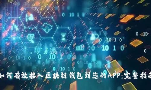 如何有效接入区块链钱包到您的APP：完整指南