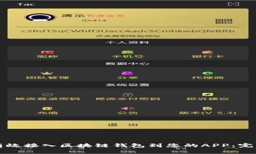 如何有效接入区块链钱包到您的APP：完整指南